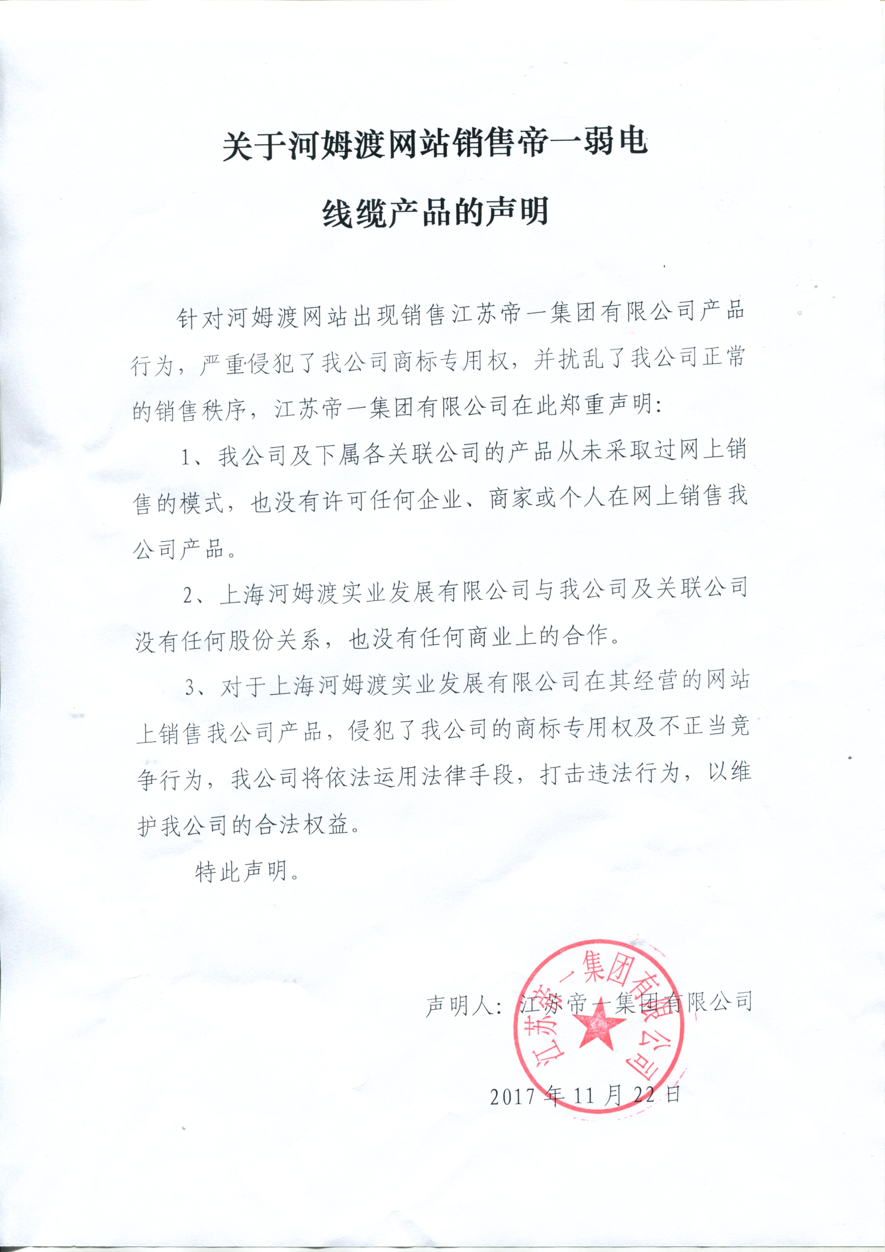 关于河姆渡网站销售伟德国际弱电线缆的声明